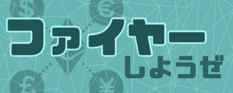 ファイヤーしようぜ